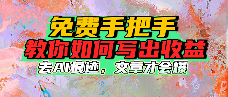 免费手把手教你如何写出收益-天下副业