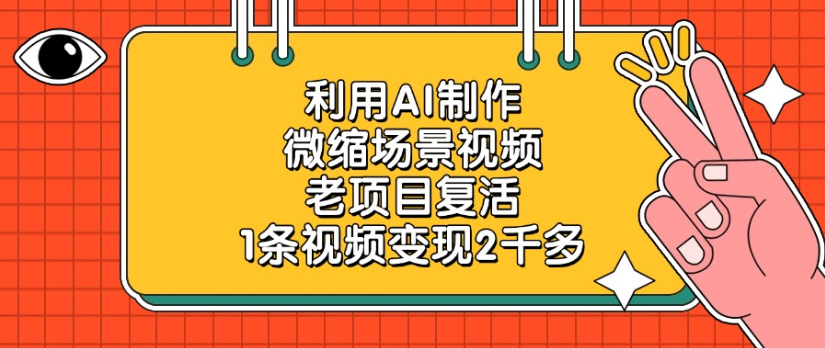 利用AI制作，微缩场景视频老项目，复活1条视频变现2千多-天下副业