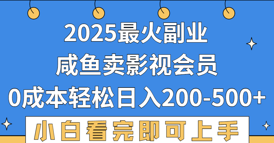 2025最火副业，闲鱼卖vip影视会员，零成本日入200-500-天下副业
