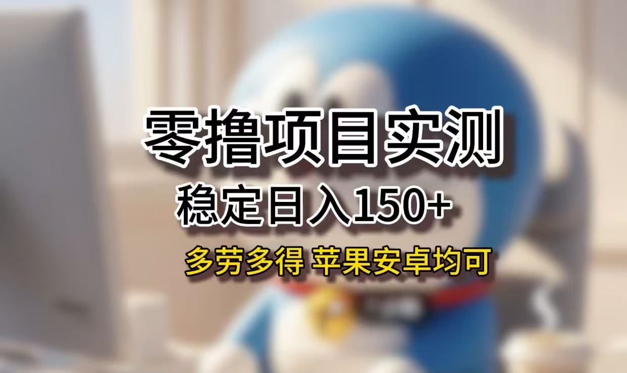 长期稳定日入150+，小白宝妈均可，苹果安卓都能做！无技术门槛-天下副业