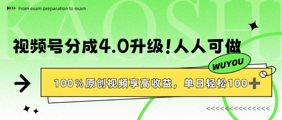 视频号分成4.0升级！100%原创视频享高收益，单日轻松1000+-天下副业