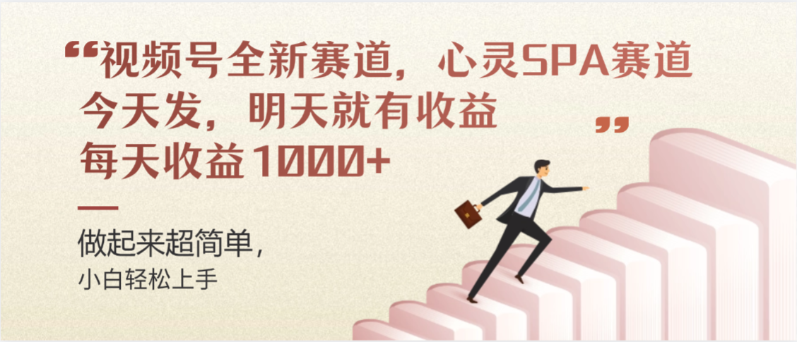 视频号全新赛道，心灵SPA赛道，做起来超简单，每天收益1000+今天发，明天就有收益-天下副业