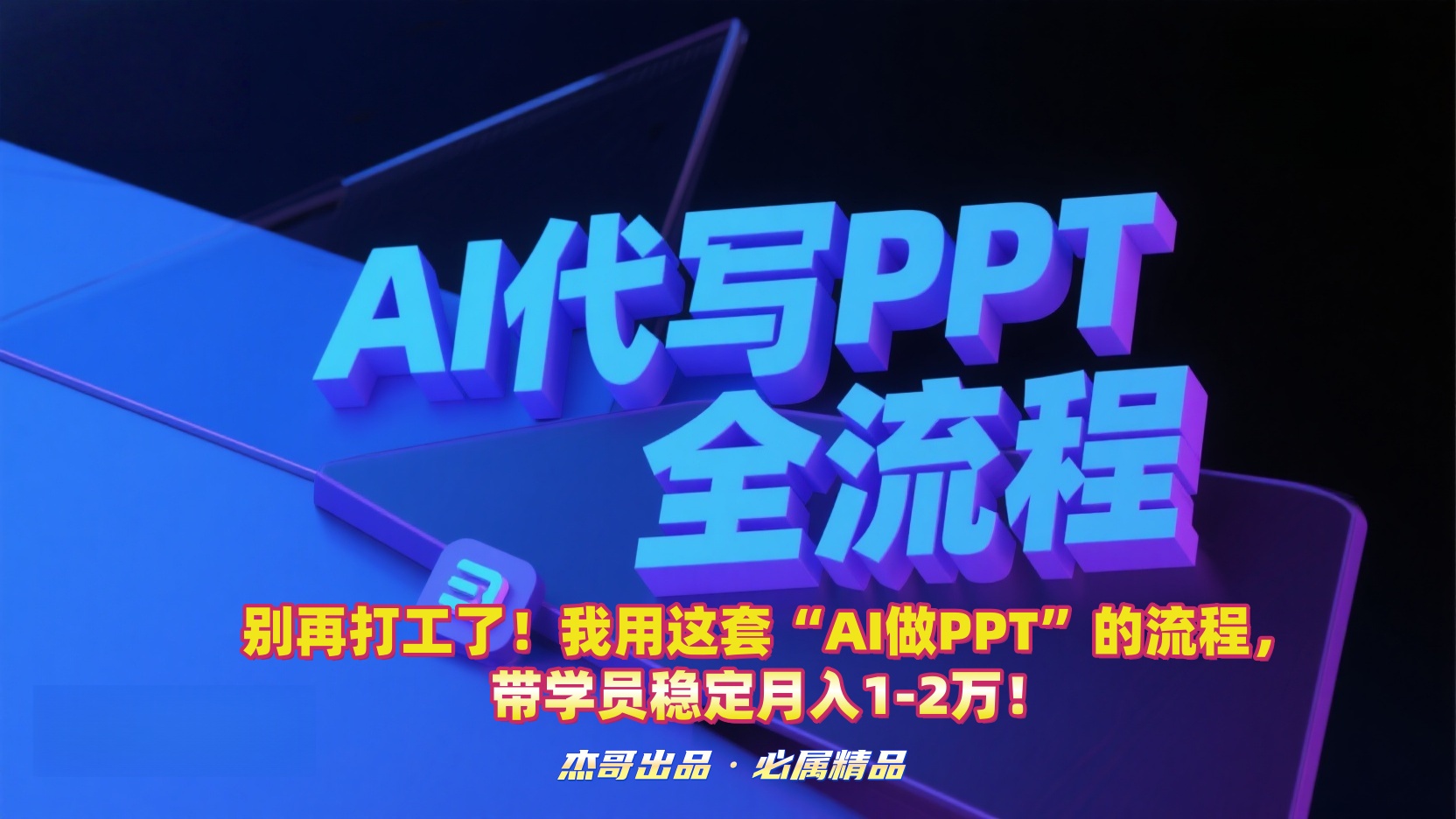 别再打工了！我用这套“AI做PPT”的流程，带学员稳定月入1-2万！-天下副业