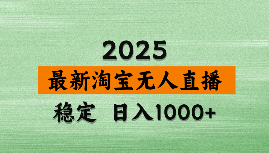 淘宝无人直播带货【最新】，日入2K，独家软件技术，无违规，操作无难度，长期稳定【揭秘】-天下副业