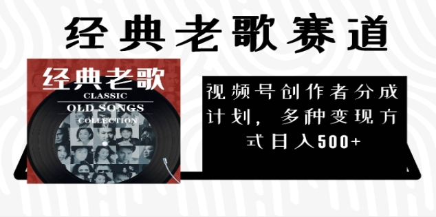 2025必看！视频号经典老歌赛道杀疯了，每天5分钟，日AI原创超简单，赚500+不是梦！-天下副业