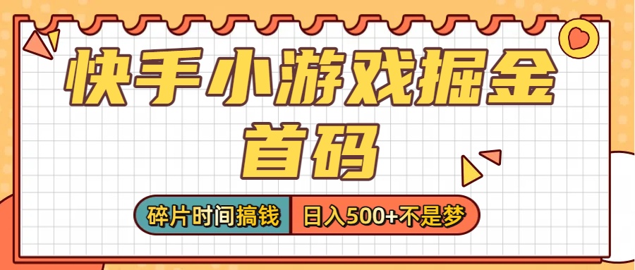 零撸党必看！快手小游戏掘金首码，碎片时间搞钱，日入500+不是梦-天下副业