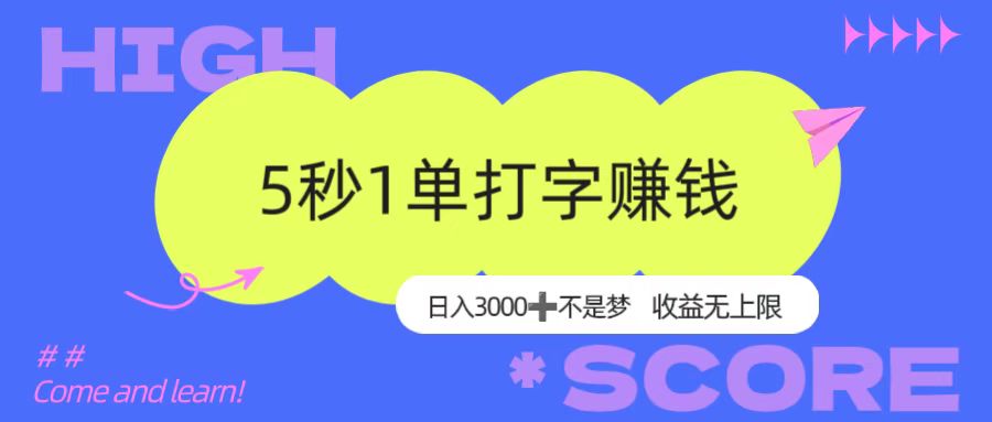 5秒1单打字赚钱，日入3000+不是梦，收益无上限！-天下副业