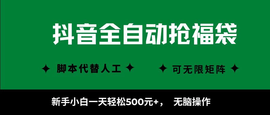 抖音全自动抢福袋项目，新手小白一天轻松500+，无脑操作 ，看完直接可以上手-天下副业