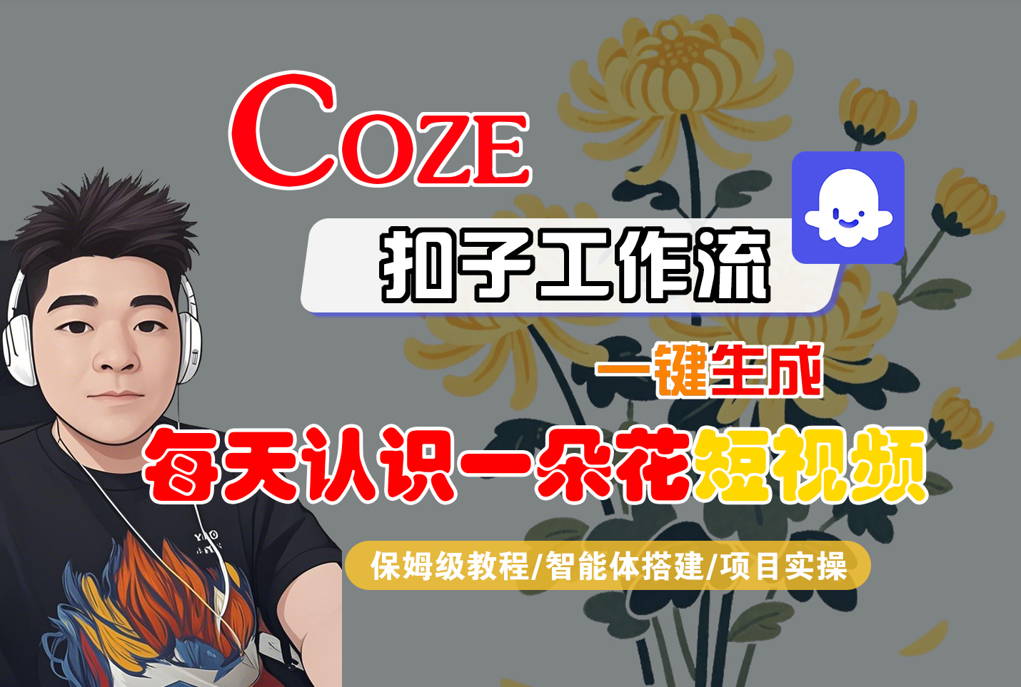 [COZE]一键生成每天认识一朵花短视频工作流-天下副业
