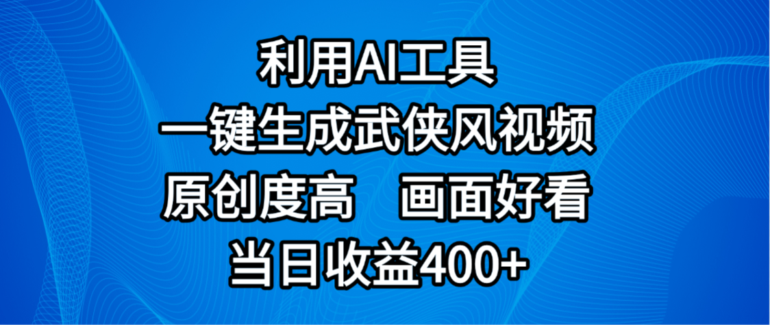 视频号分成计划，最新赛道，利用AI工具一键生成武侠风视频，原创度高，画面好看，当日收益400+-天下副业
