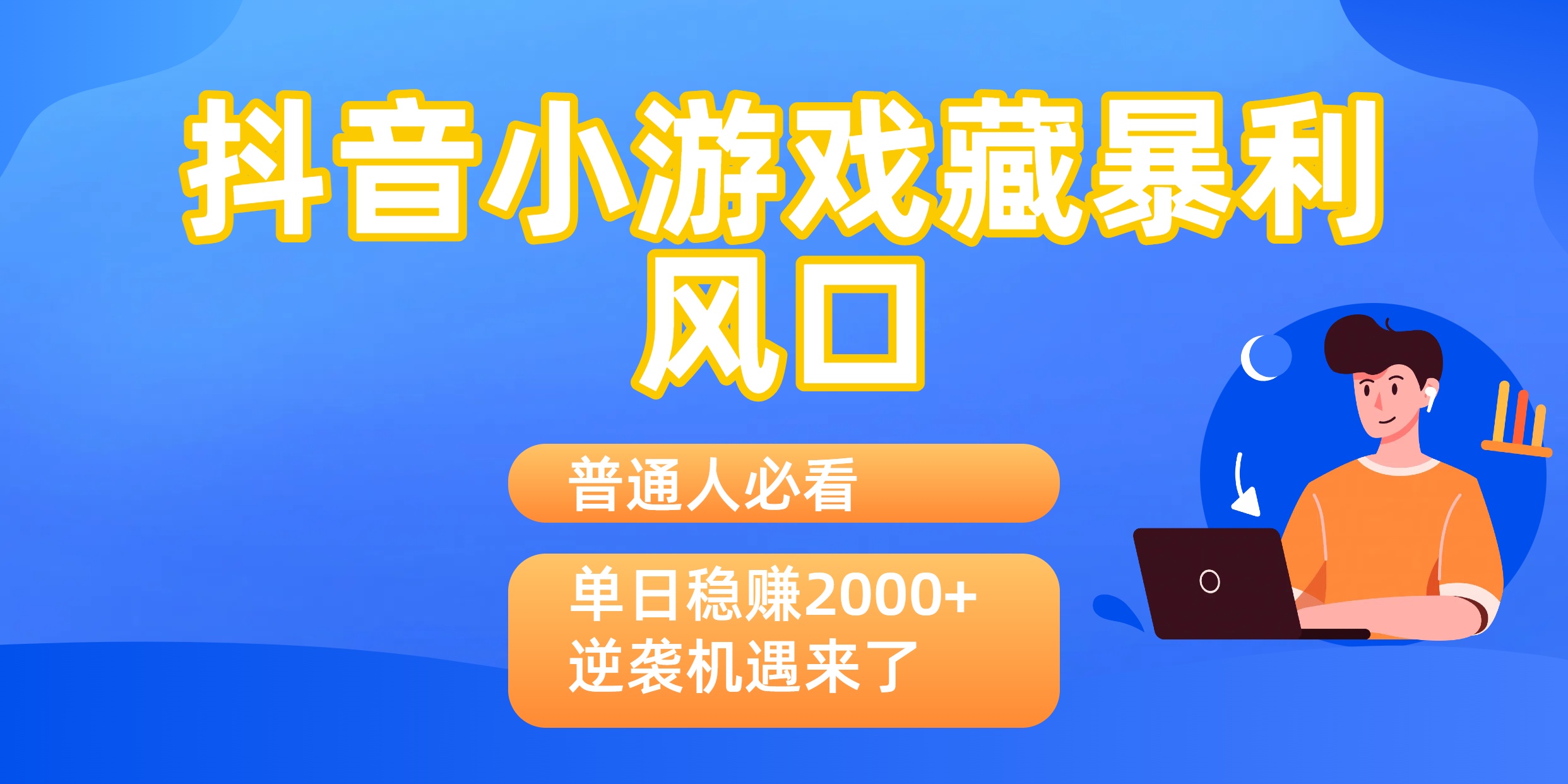 普通人必看：抖音小游戏藏暴利风口，单日稳赚2000+，逆袭机遇来了-天下副业