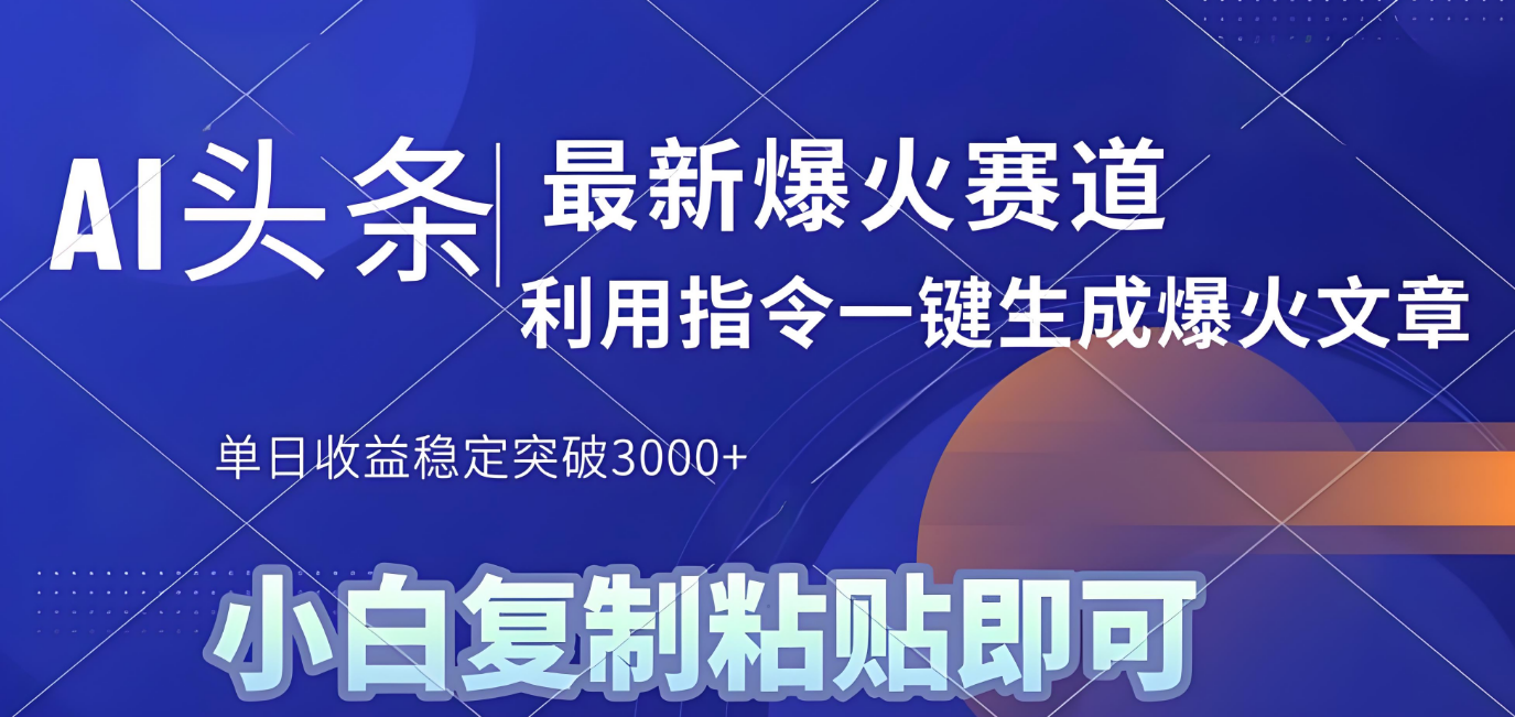 2025年今日头条最新暴利玩法4.0，一键生成爆款，轻松实现矩阵日入3000+-天下副业