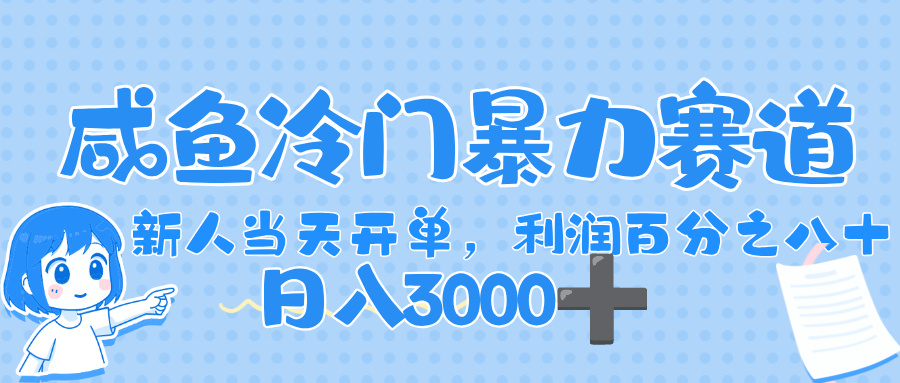 闲鱼冷门暴力赛道，一单 80%利润，新人轻松日入，1000+-天下副业