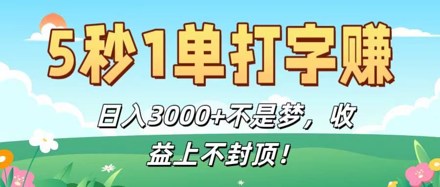 5秒1单打字赚，日入3000+不是梦，收益上不封顶！-天下副业