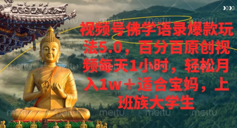 视频号佛学语录爆款新玩法，轻松月入1w+，百分百原创视频每天1小时！-天下副业