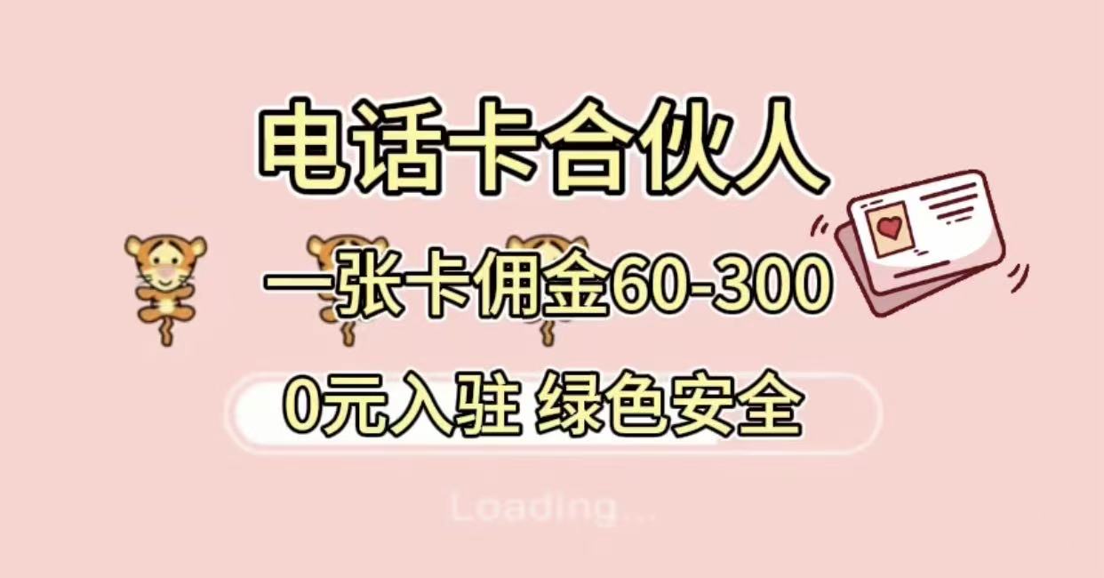 号卡合伙人，小白入门项目，一张卡佣金60-300 绿色安全-天下副业