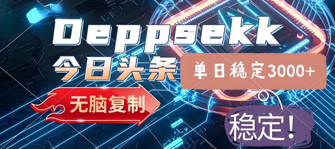 2025年今日头条，最新暴利玩法4.0，一键生成爆款，轻松实现矩阵日入3000+-天下副业