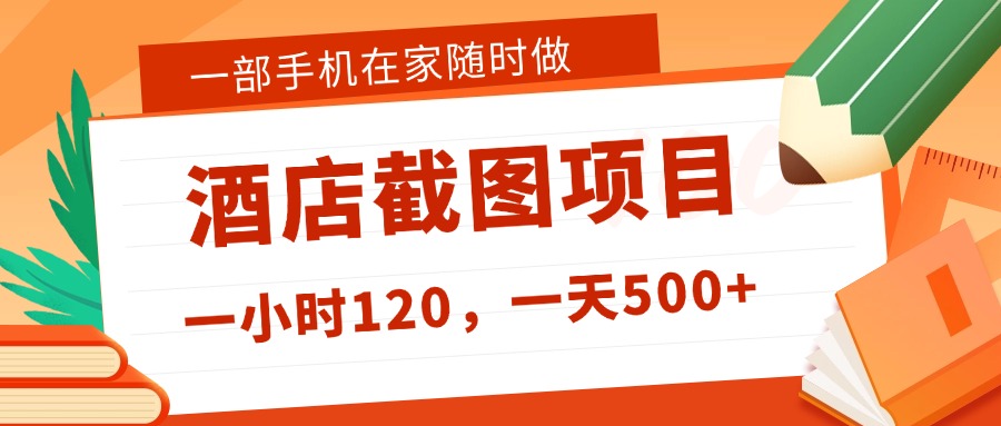 在家躺赚新选择！一部手机做美团酒店截图，时薪 120+，日入 500 不封顶！-天下副业