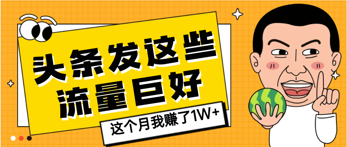 【天呐】头条上发这些内容，流量居然这么好，这个月我已经赚了1W+-天下副业