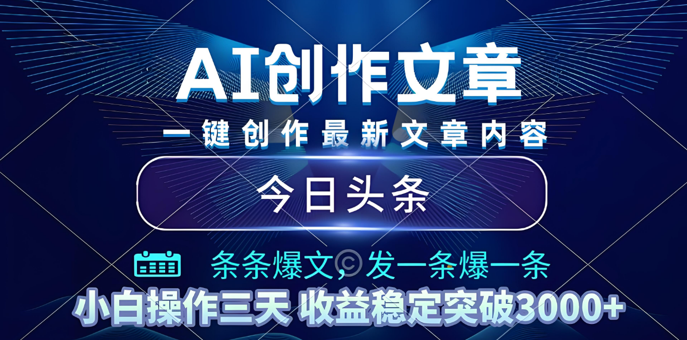 2025年最新今日头条暴利玩法4.0，一键生成爆款，轻松实现矩阵日入3000+-天下副业