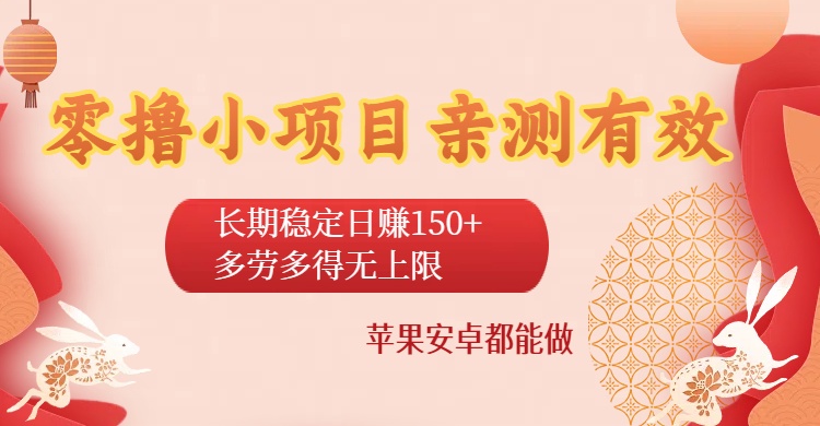 零撸小项目亲测有效：长期稳定日赚150+，多劳多得无上限，苹果安卓都能做-天下副业