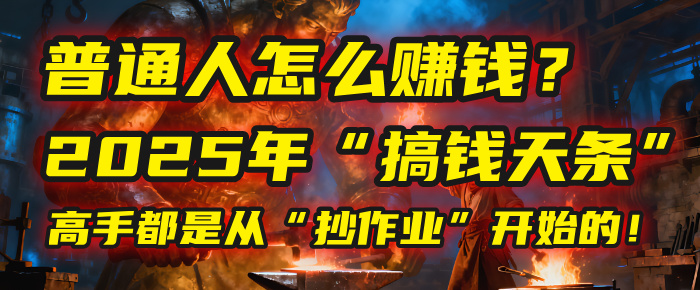普通人怎么赚钱？2025年马哥揭秘“搞钱天条”：高手都是从“抄作业”开始的！(3步法)-天下副业