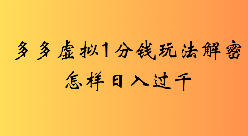 2025最新多多虚拟0.01玩法虚拟也有新门路轻松日入2500!-天下副业