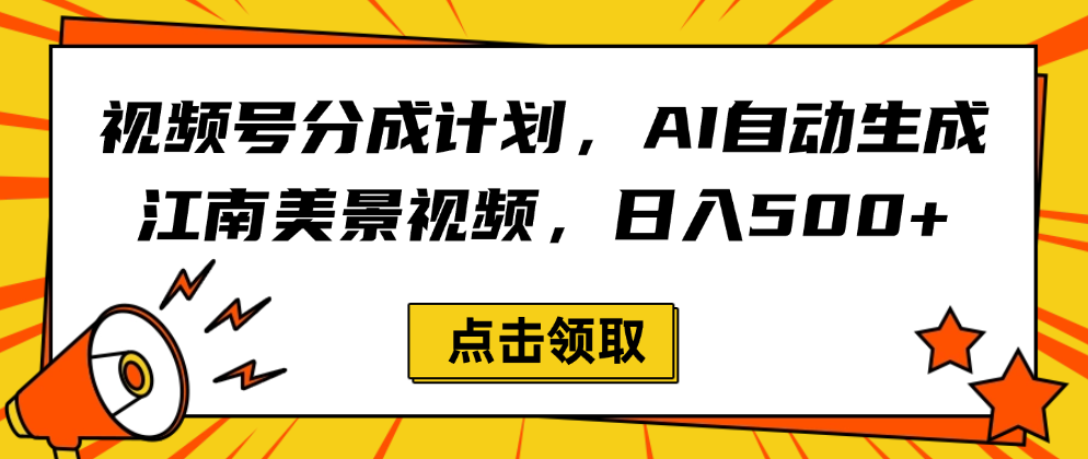 视频号分成计划，AI自动生成江南美景视频，日入500+-天下副业