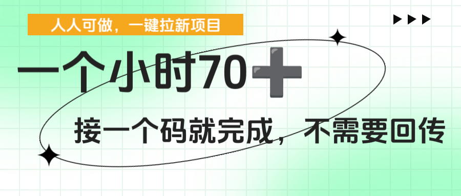 一个小时70+，一键拉新项目，接一个码就完成，不需要回传-天下副业