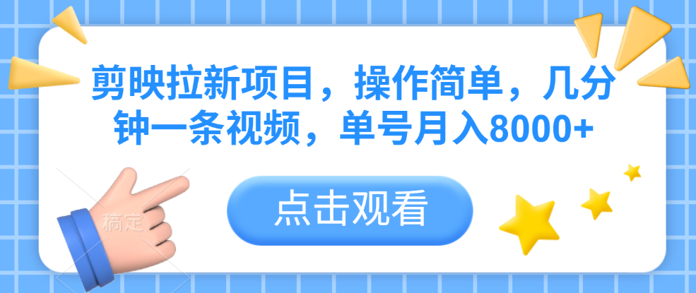 剪映拉新项目，操作简单，几分钟一条视频，单号月入8000+-天下副业
