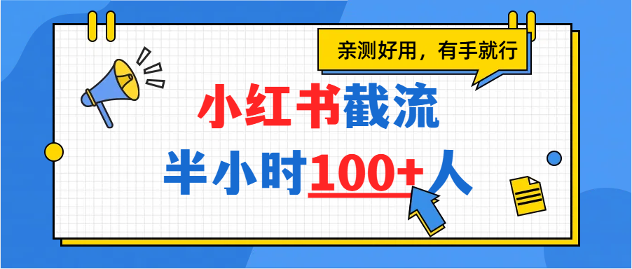 小红书截流半小时100+，亲测好用-天下副业