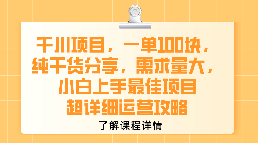 千川项目，一单100块，纯干货分享，需求量大，小白上手最佳项目，超详细运营攻略-天下副业
