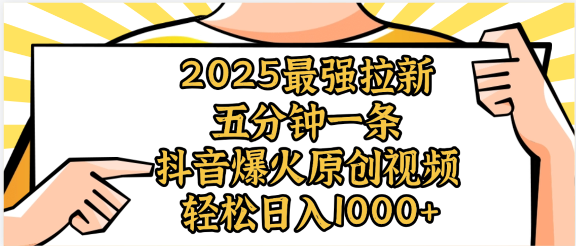 2025最强拉新首发，单用户下载5元，轻松日入1000+，小白轻松上手-天下副业