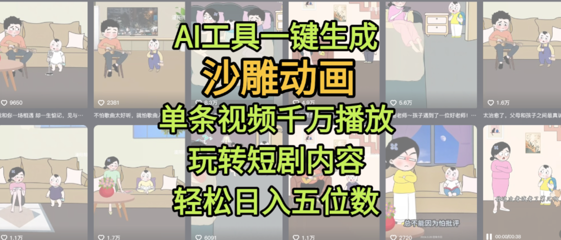 AI工具一键生成沙雕动画，单条视频千万播放，玩转短剧内容，轻松日入五位数，这个月已经赚2W+-天下副业