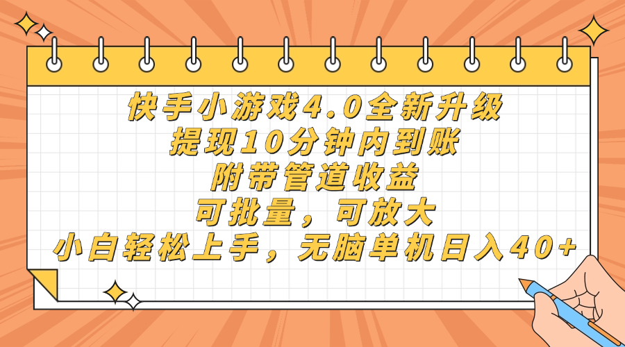 快手小游戏4.0升级，提现10分钟内到账，可批量，可放大，小白可轻松上手，无脑单机日入40+，附带管道收益-天下副业