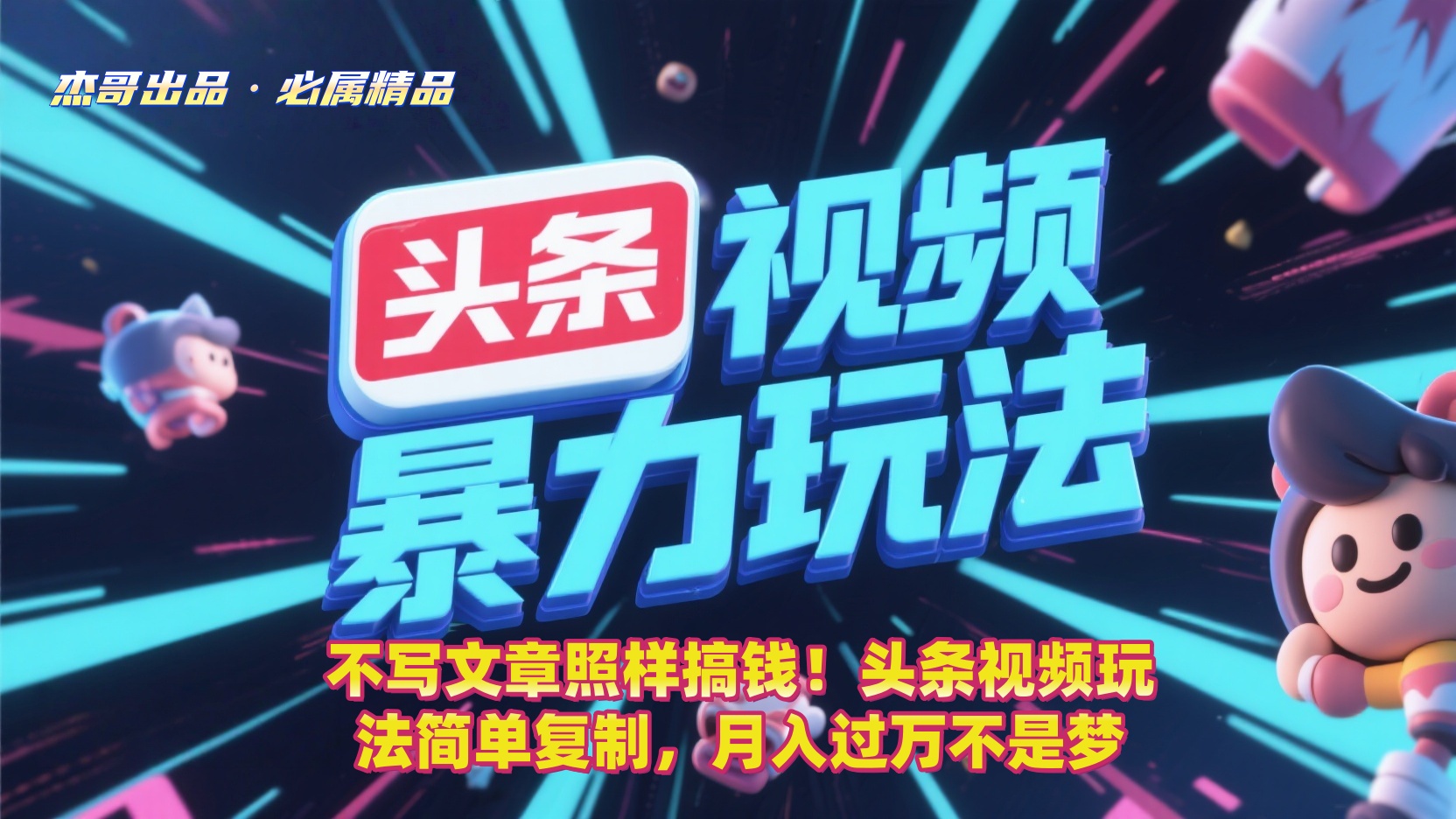 不写文章照样搞钱！头条视频玩法简单复制，月入过万不是梦-天下副业