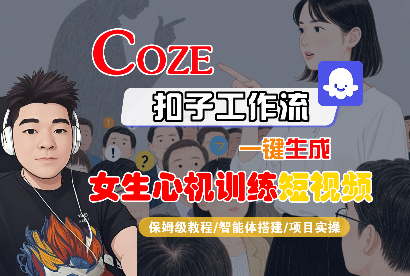 【Coze工作流搭建实操教程】Coze智能体工作流一键生成“女生心机训练“短视频，全流程保姆级教学—AI视频制作教程_AI创作_AI短片_AI脚本_AI绘画_AIGC人工智能！-天下副业