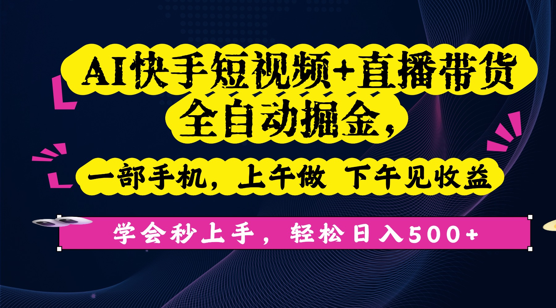 AI快手短视频+直播带货全自动掘金，一部手机，上午做 下午见收益，学会秒上手，轻松日入500+!-天下副业
