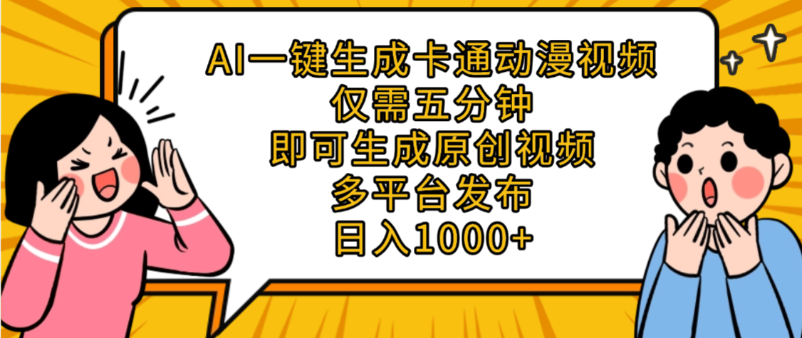 AI一键生成卡通动漫视频，五分钟即可生成原创视频，多平台发布，日入1000+-天下副业