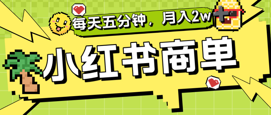 小红书商单分成合作计划，每天五分钟，月入2w+-天下副业