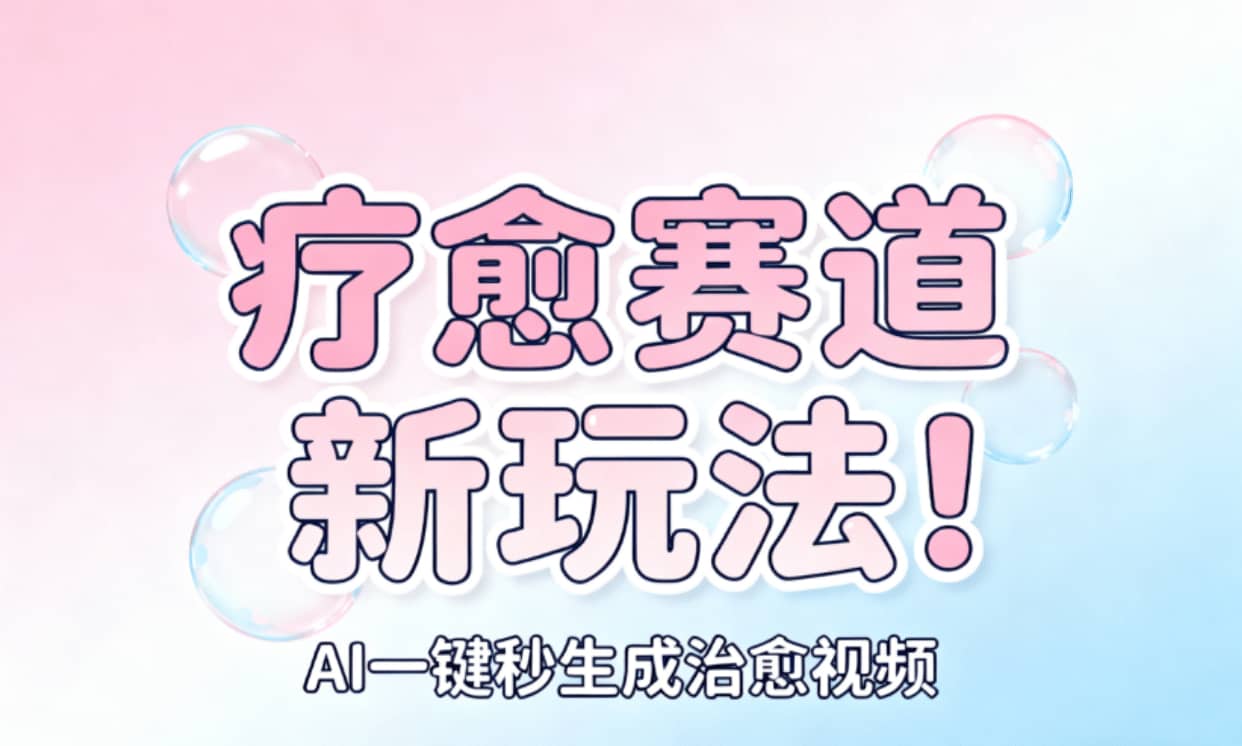 AI+疗愈+一键生成!一分钟一条素材,轻松做矩阵-天下副业