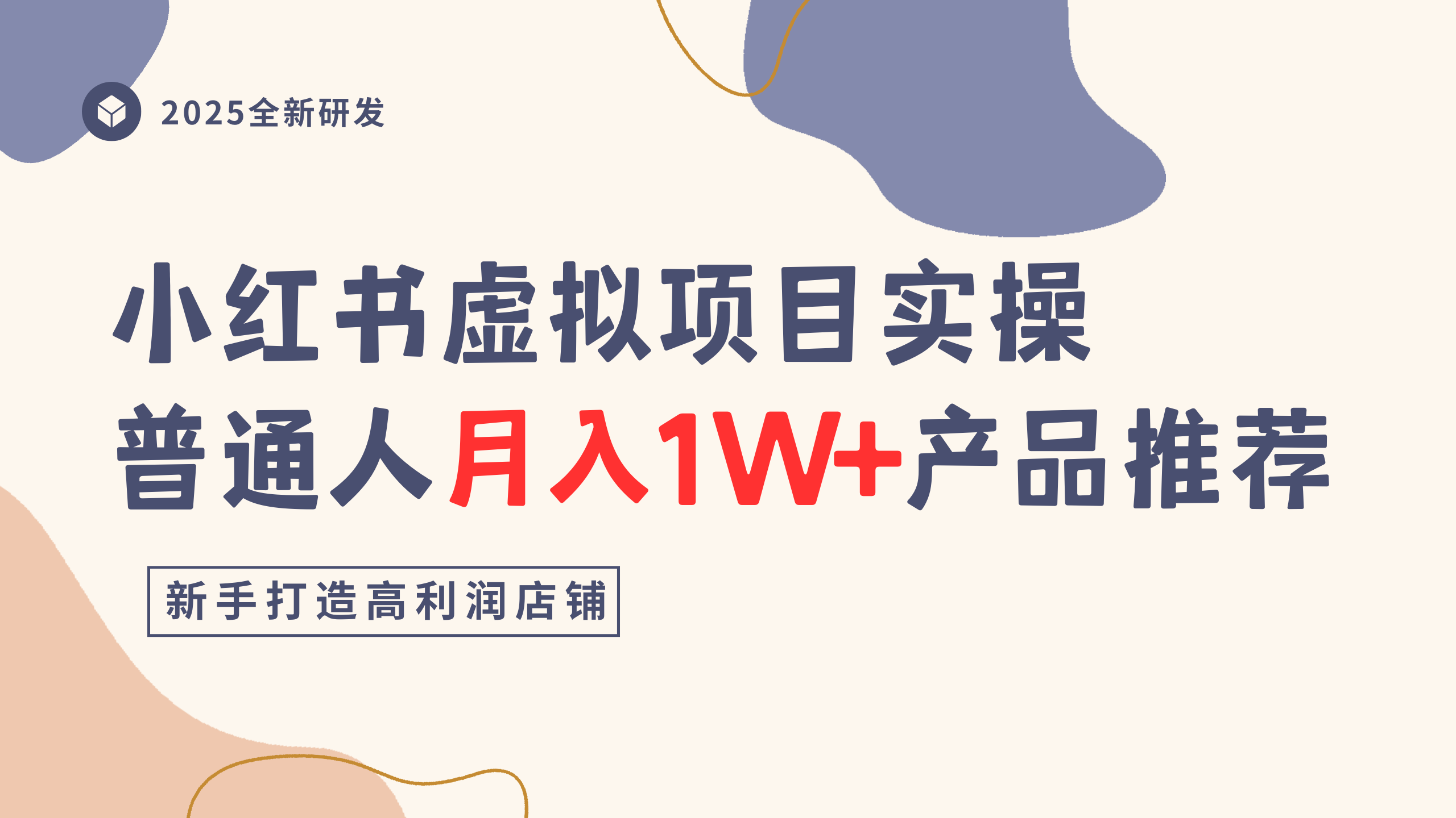 小红书虚拟项目实操指南，普通人月入1W+产品推荐，直接抄-天下副业