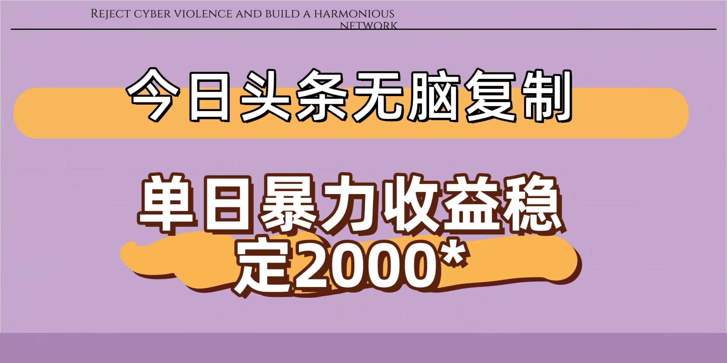 今日头条稳定日入2000+  无脑复制即可-天下副业