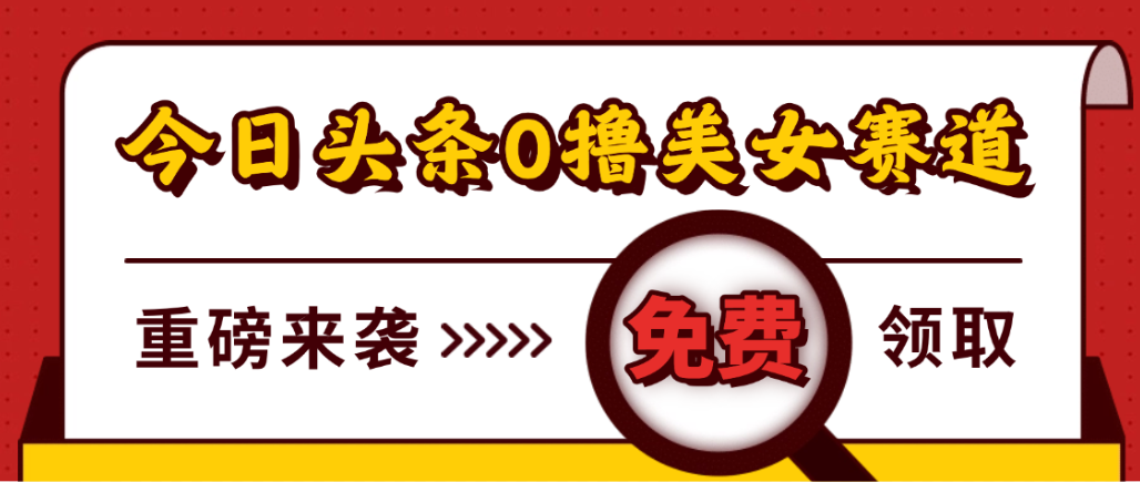 今日头条0撸美女赛道玩法,一天轻松1000+,也可以分发到小绿书-天下副业