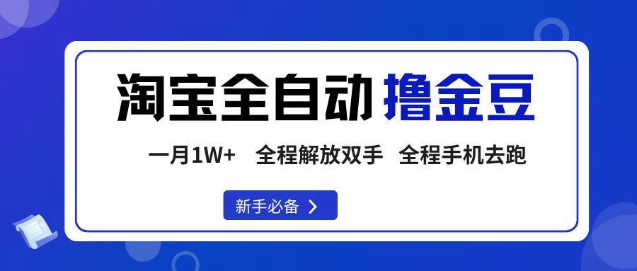 淘宝菜鸟全自动撸金豆，轻松月入1W+，全程手机去跑，操作简单-天下副业