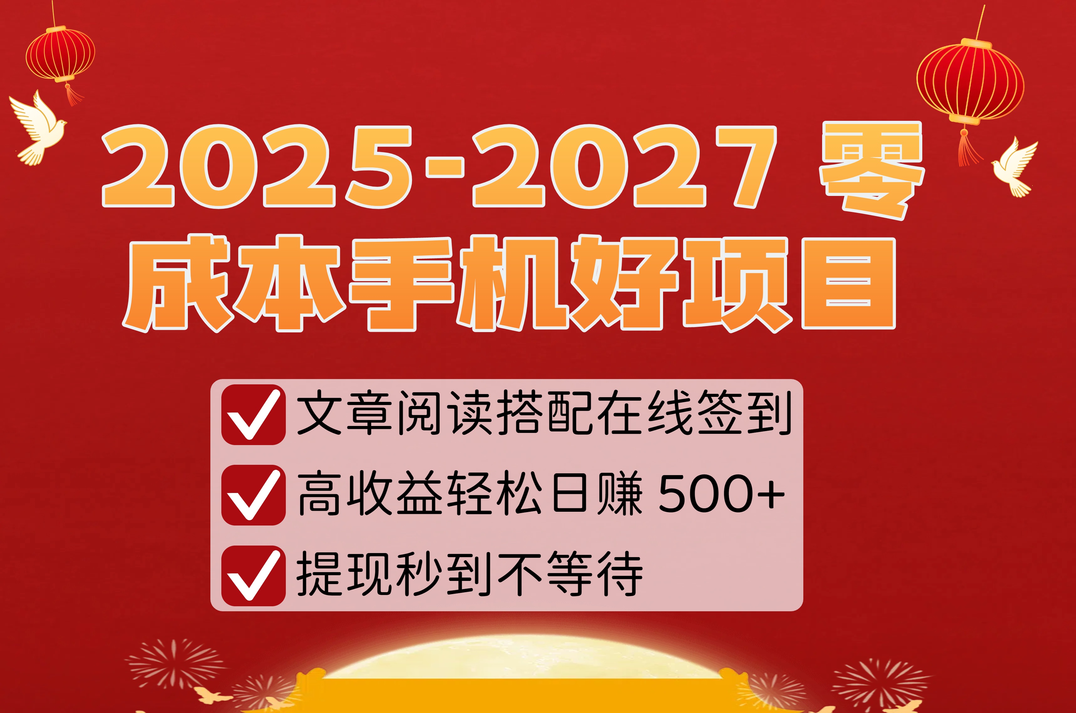 2025-2027 零成本手机好项目：文章阅读搭配在线签到，高收益轻松日赚 500+，提现秒到不等待-天下副业