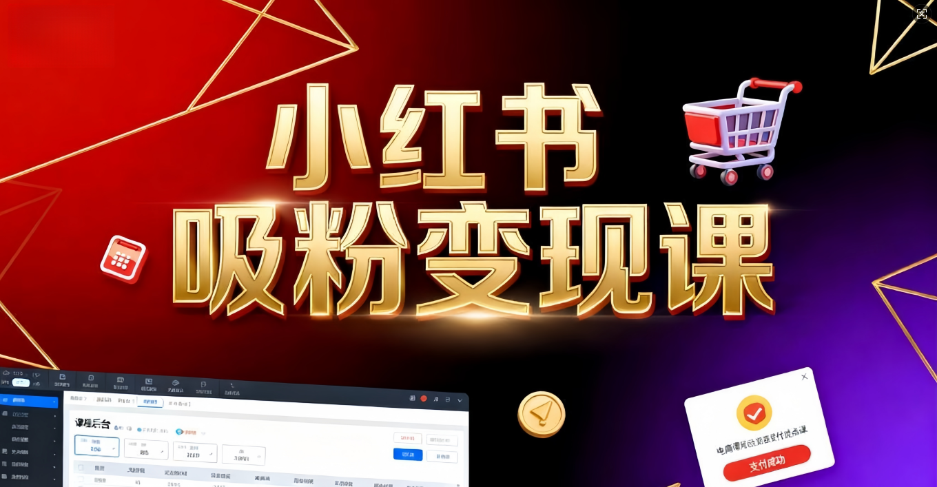 《小红书吸粉变现》当天变现不是梦!揭秘小红书吸粉变现的财富密码-天下副业