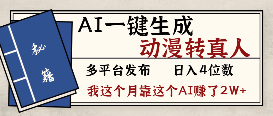 劲爆!AI一键生成,动漫转真人,这个月靠这个AI赚了2W+-天下副业