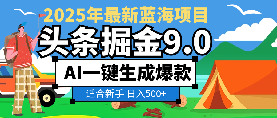 2025惊爆！头条掘金逆天改命玩法，AI一键生成爆款文章，只要会复制粘贴，日入500+轻松到手-天下副业
