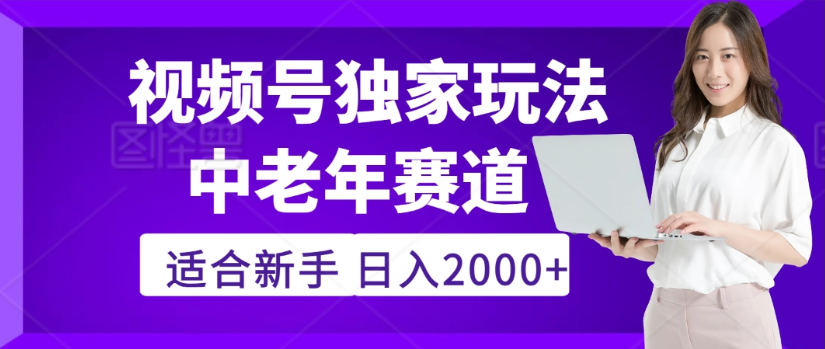 2025年视频号老年养生赛道惊现神技，零门槛搬运，日进斗金 2000+疯传独家秘籍！-天下副业
